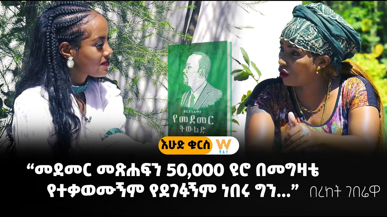 “መደመር መጽሐፍን 50,000 ዩሮ በመግዛቴ የተቃወሙኝም የደገፉኝም ነበሩ ግን...” - በረከት ገበሬዋ #እሁድ ቁርስ (ክፍል 2)