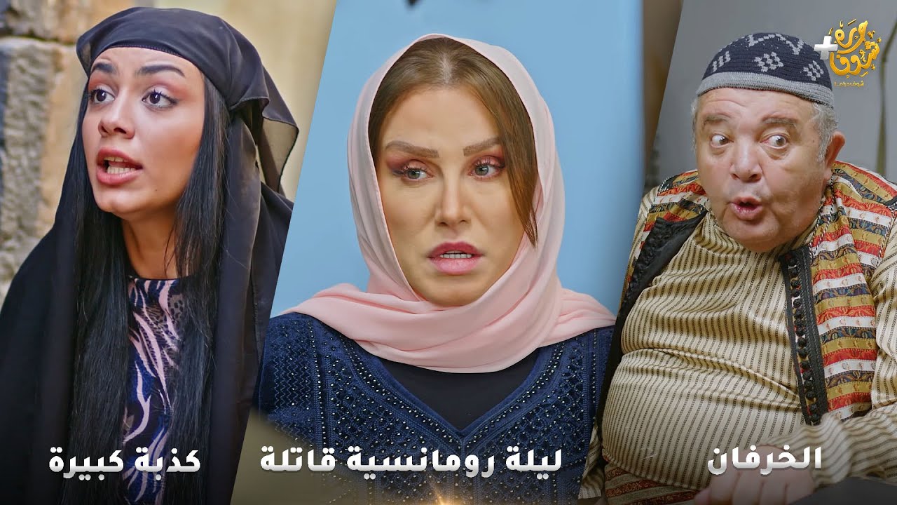 أجمل روايات حارة شوف❤ رواية الخرفان - رواية ليلة رومانسية قاتلة - رواية  كذبة كبيرة