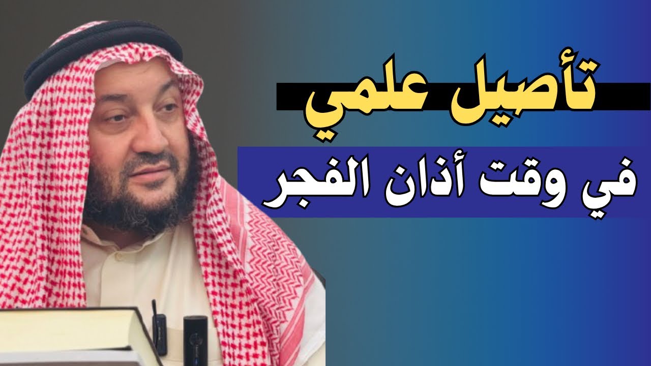 تأصيل علمي حول وقت أذان الفجر || الشيخ؛ أبو الحارث التلكيفي الموصلي 