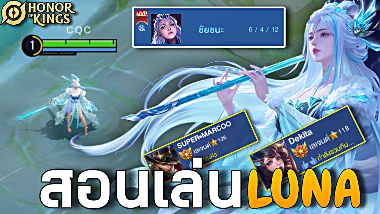 HOK : Luna สอนเล่นและการคอมโบ ใช้จริงในแรงค์ห้องร้อยดาว -MonEl
