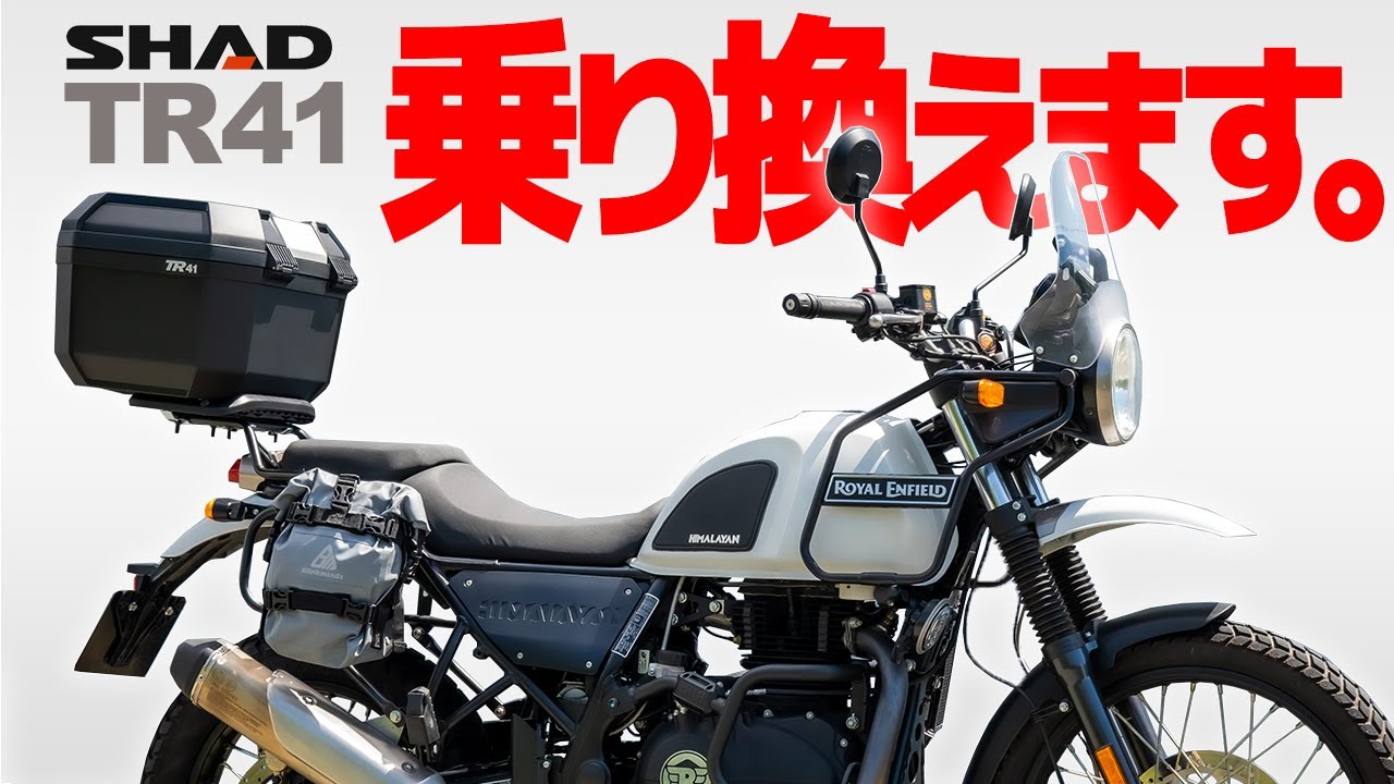 乗り換えた理由とは？【SHAD】TR41 ポリプロピレン製リアボックス #バイク #モトブログ #ツーリング
