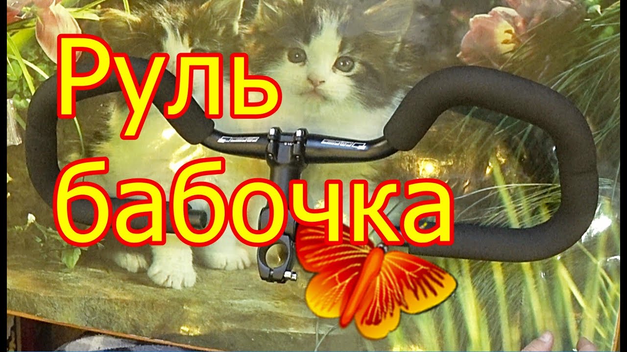 Руль Бабочка с мягкими грипсами распаковка замер