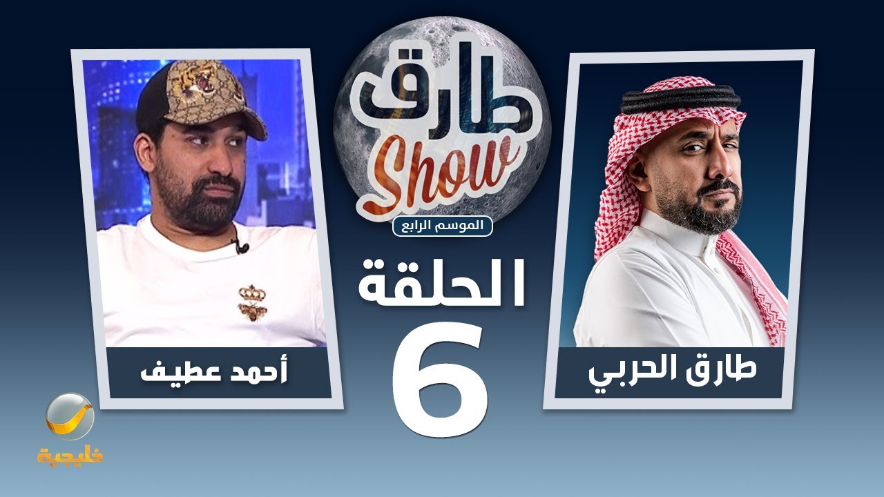 برنامج طارق شو الموسم الرابع الحلقة 6 - ضيف الحلقة الكابتن أحمد عطيف