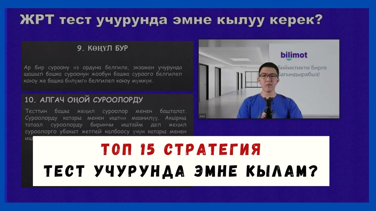 ЖРТ тест учурунда эмне кылуу керек || ТОП 15 СТРАТЕГИЯ