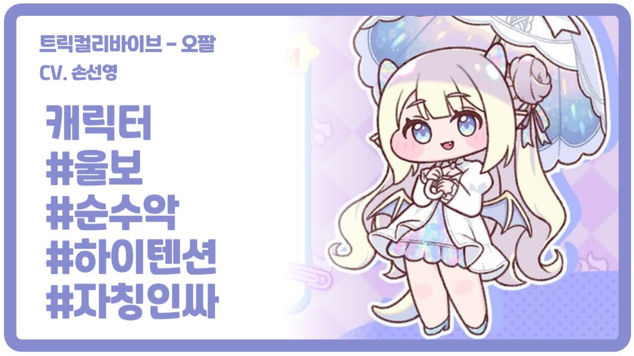여러분들의 귀염둥이 일등후배!!  '오팔'의 킹받는, 3단 변화 샘플(울음+하이텐션+흑화)