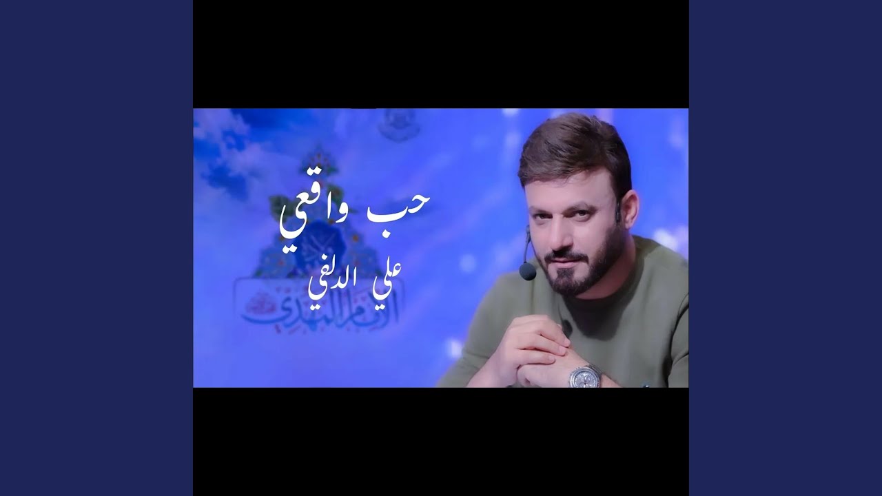 علي الدلفي حب واقعي