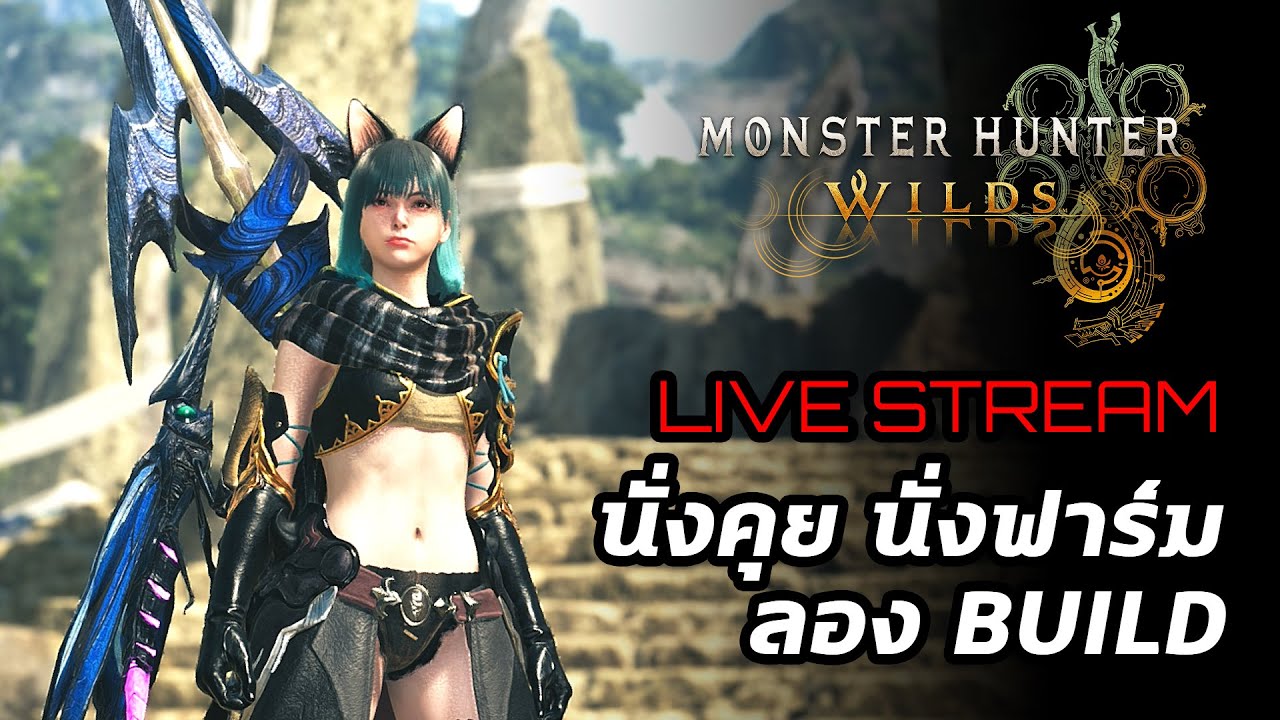 [Live] Monster Hunter Wilds : นั่งคุย  นั่งฟาร์ม ลอง Build ฟาร์มไปเรื่อย