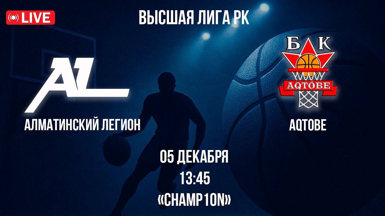 LIVE | Алматинский Легион-М vs Aqtobe  | 05.12.2025 | Высшая Лига РК