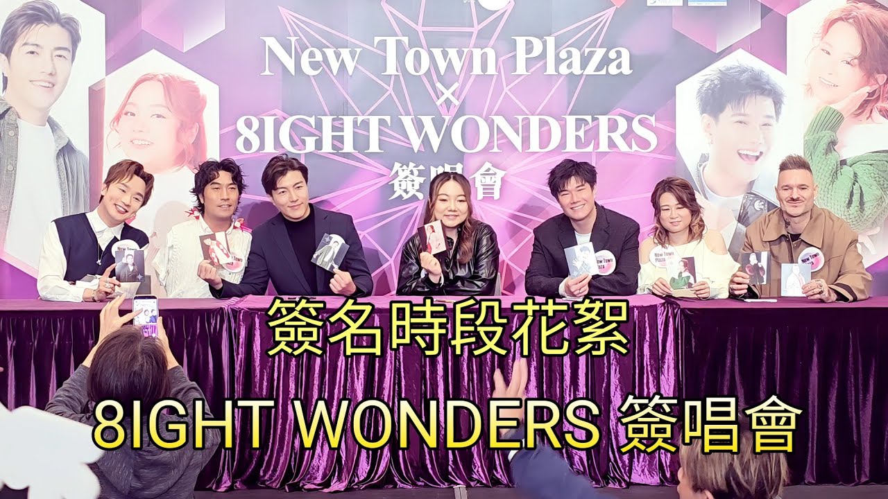 簽名時段花絮 8IGHT WONDERS 簽唱會 張與辰、王鄭浚仁、李金凱、黃博、劉洋、占士丁丁、陳芷盈、趙浚承