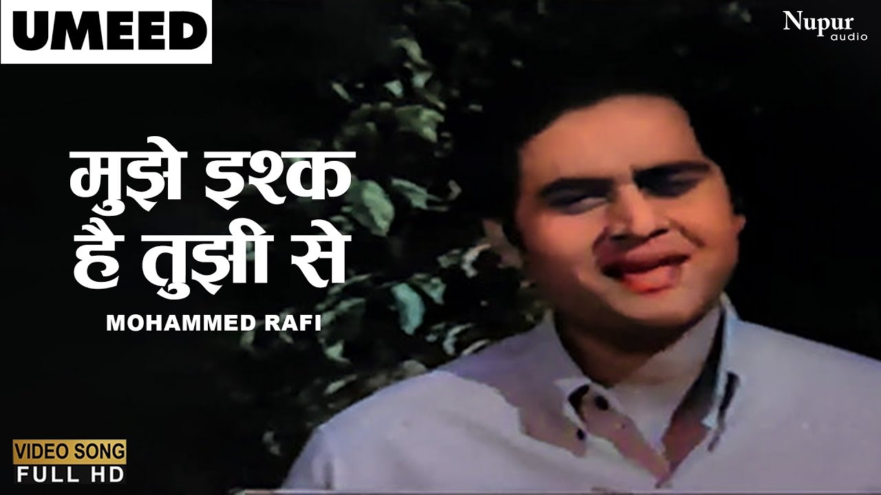 मुझे इश्क़ है तुझी से | Mujhe Ishq Hai Tujhi Se | Umeed (1962) | Mohammed Rafi | Purana Hindi Gana