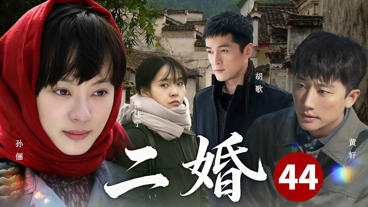 【家庭情感劇】二婚44💕胡歌不能生育，卻把責任都推給了孫儷！離婚後她改嫁給小 7 歲的黃軒，年紀小會疼人，兩人婚後生活甜到齁！ 💕#經典 #愛情 #張佳寧 #爆款電視劇 #最新電視劇 #cdrama