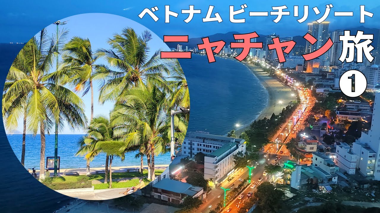 【ベトナムのハワイ】ニャチャンへ！オーシャンビューのカフェ、海鮮レストラン【ビーチリゾート】Nha Trang