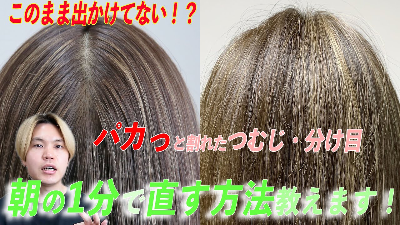 【朝の1分で直す！！】パカっと割れてしまった分け目、つむじの簡単な直し方を美容師がお伝えいたします！