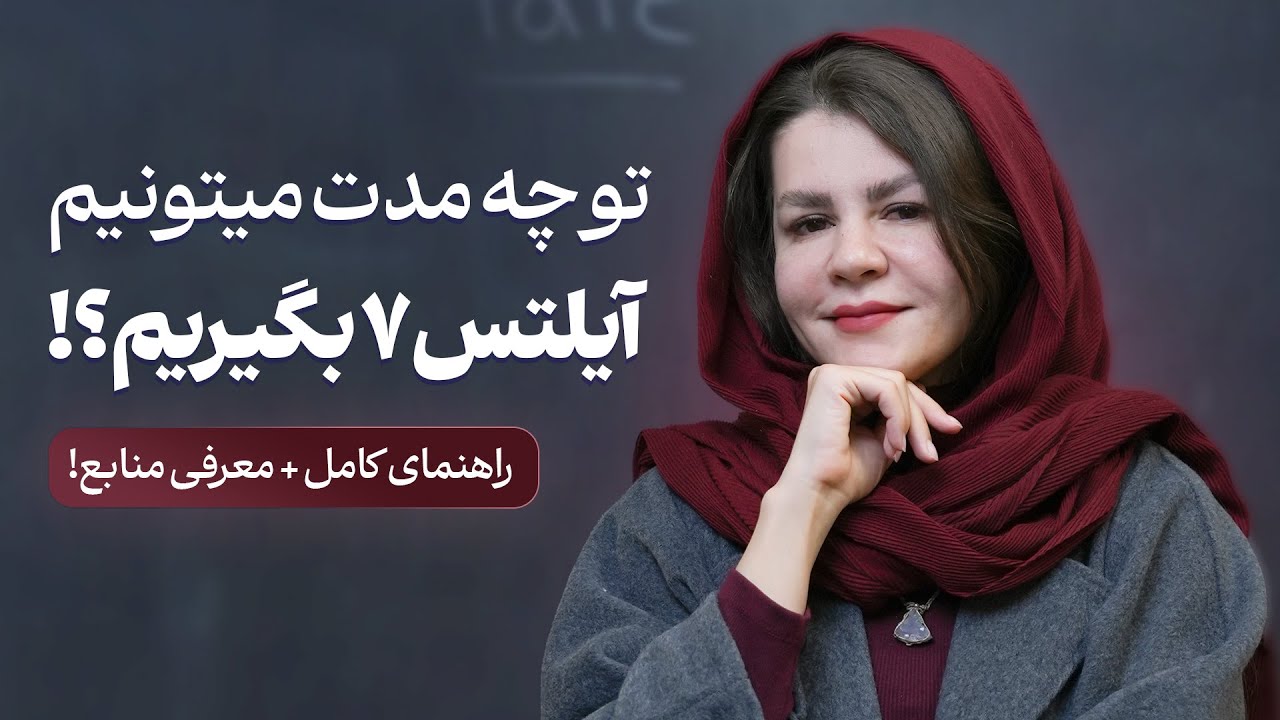 چند ماهه آیلتس 7 میگیریم؟ راهنمای کامل و معرفی منابع + تجربیات چندین ساله من