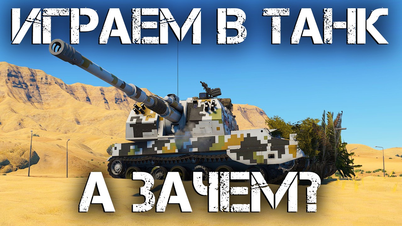 🔴 WAR THUNDER | ЗАЧЕМ ВЫ ИГРАЕТЕ В ТАНК? ВЫЯСНЯЕМ СЕГОДНЯ 💣 #warthunder