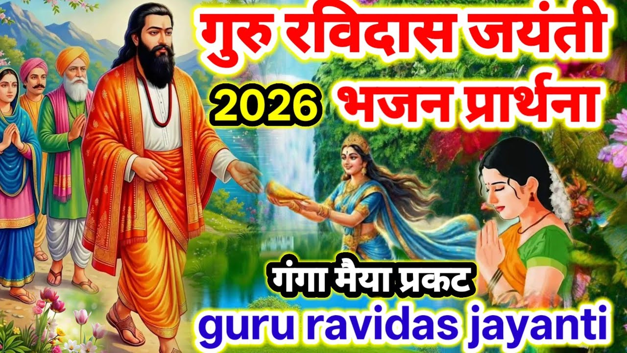 गुरु रविदास जयंती 2026 के गंगा मैया प्रकट सुंदर भजन प्रार्थना | Ravidas Jayanti Prathna 2026  Bhajan