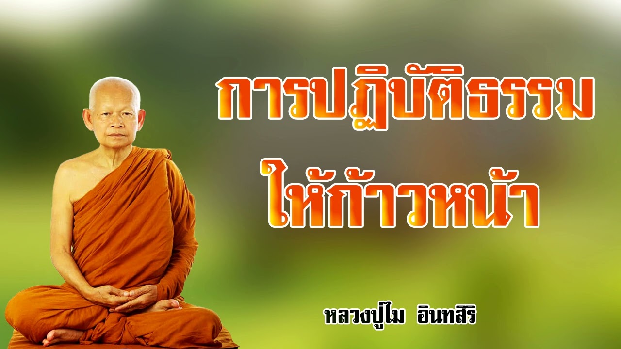การปฏิบัติธรรมให้มีความก้าวหน้า หลวงปู่ไม อินทสิริ