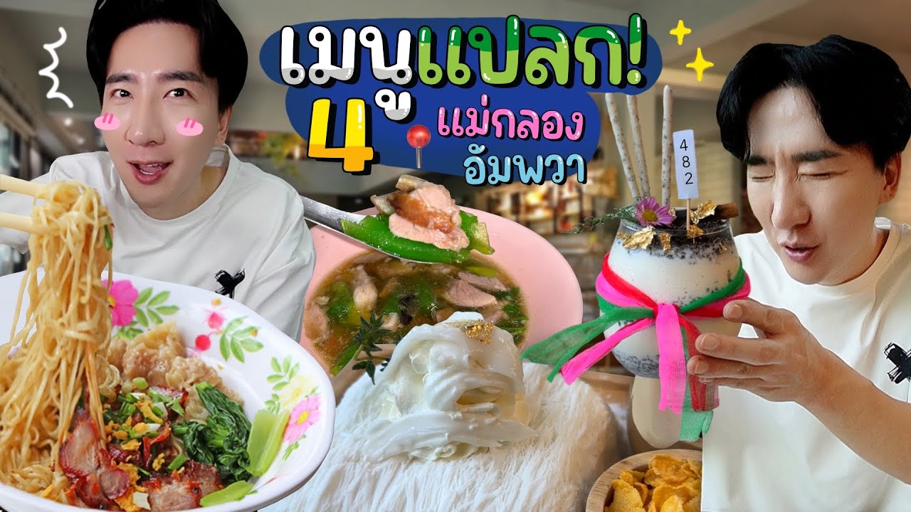 CC [709] 4 ร้านเด็ดที่แม่กลอง กับเมนูแปลกที่ต้องลองใกล้อัมพวา ผมโดนตกจนได้!! : โอปป้า อยู่ที่บ้านนอก