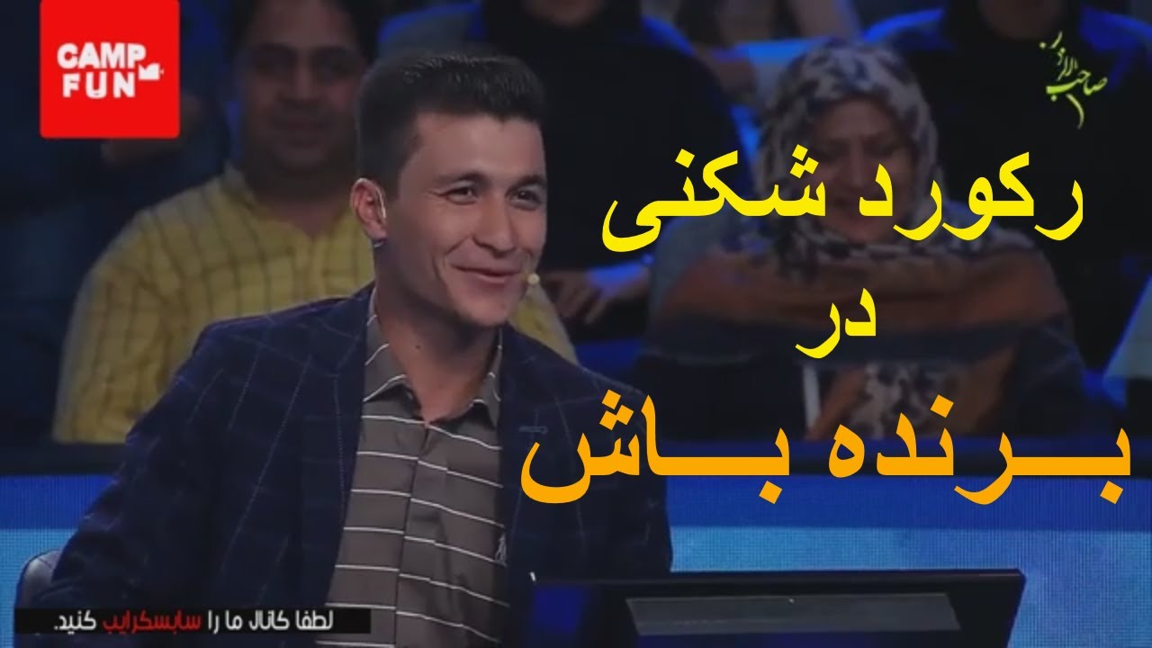 رکورد شکنی در برنامه بــــــرنـــده بـــــاش ! (کامل)