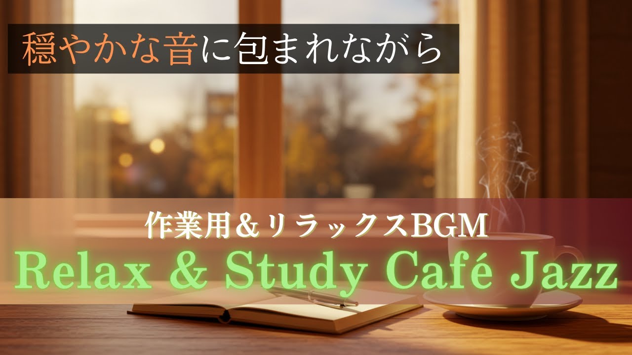 【勉強用BGM・作業用BGM/約60分】秋に聴く集中ジャズ ─ まったり勉強がはかどるチルBGM
