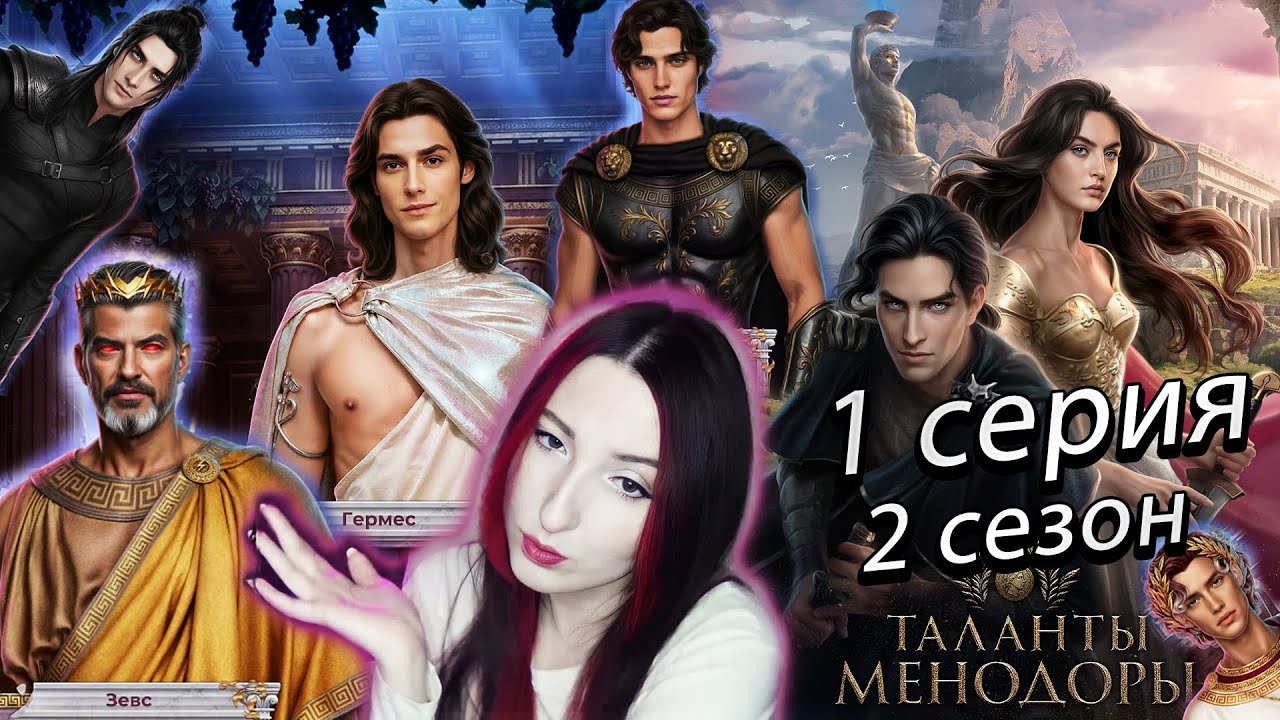 ⚜️Лига мечтателей ⚜️ Таланты Менодоры - 1 серия (книга) 2 сезон (прохождение) Гипнос / Аид / Танатос