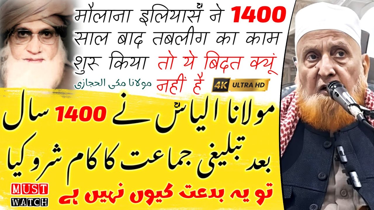 Mo Ilyas Ne 1400 Saal Baad Jamaat Ka Kaam Shuru Kiya To Bidat Kyu Nahi Hai | Maulana Makki Al Hijazi