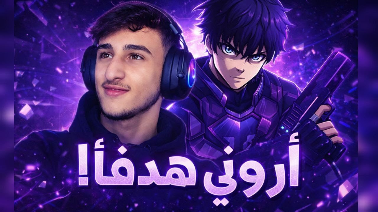 اروني هدفآ ، iso gameplay ، valorant