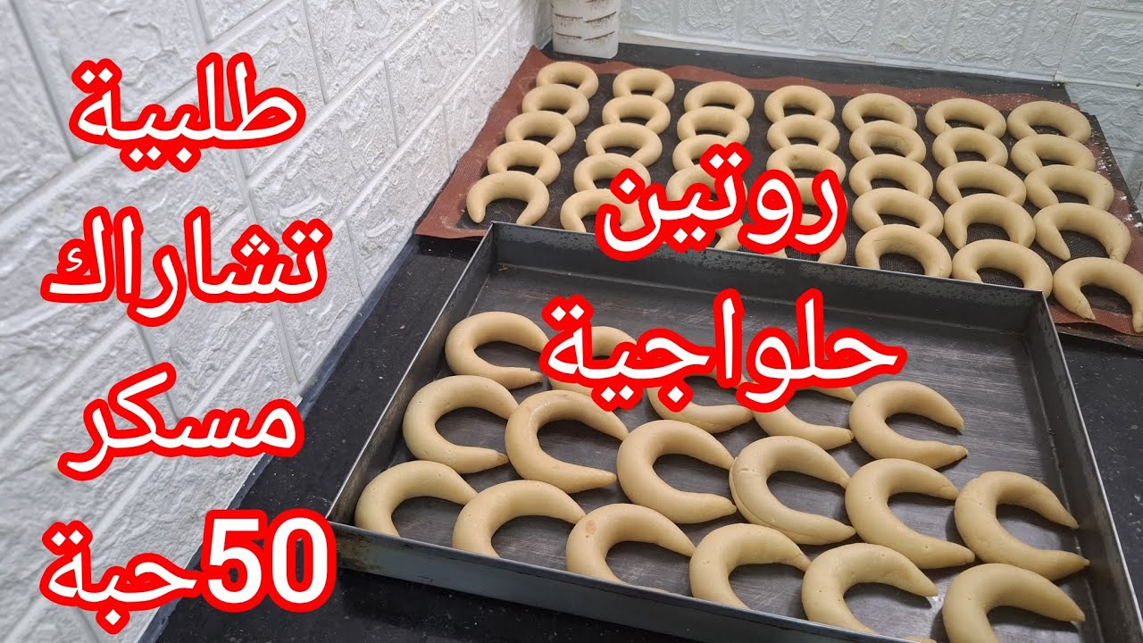 طلبية 50حبة تشاراك مسكر  بالعجينة التقليدية #اكسبلور