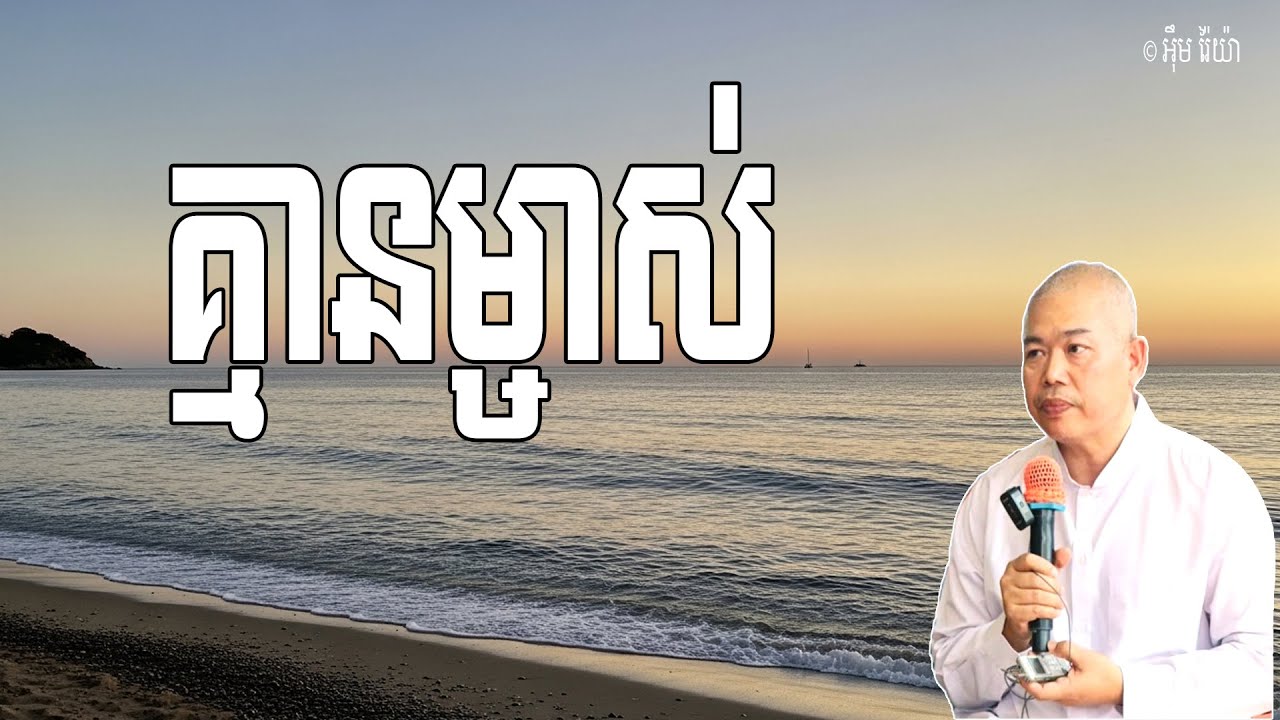 គ្មានម្ចាស់ឡើយសម្រាប់រូបកាយយើងនេះ ជារបស់គួរលះបង់ចោល | លោកគ្រូ អុឹម រ៉ៃយ៉ា សតិប្បដ្ឋាន