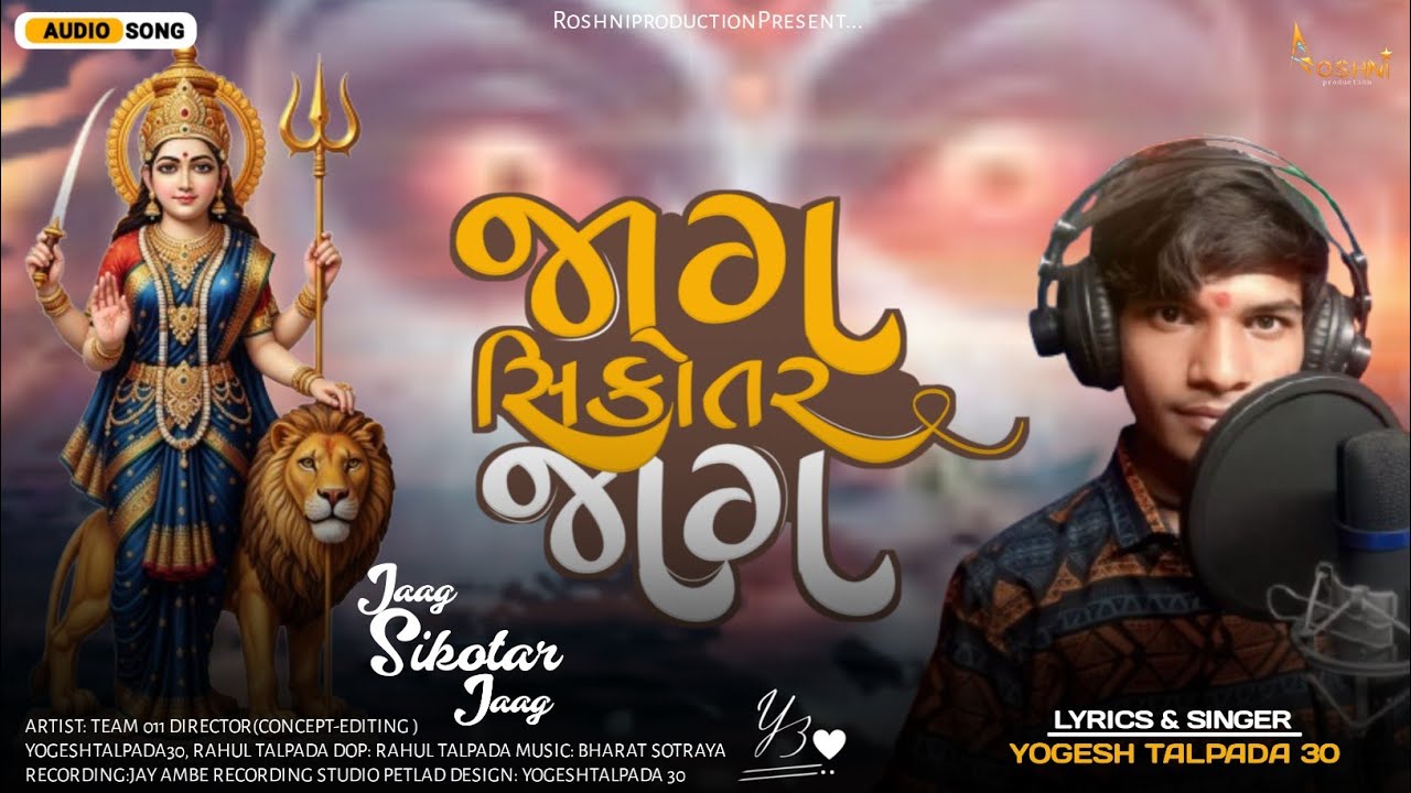 જાગ સિકોતર જાગ - Jaag Sikotar Jaag Song - YOGESHTALPADA30|NEW SONG 2025|ROSHANIPRODUCTION||#sikotar|