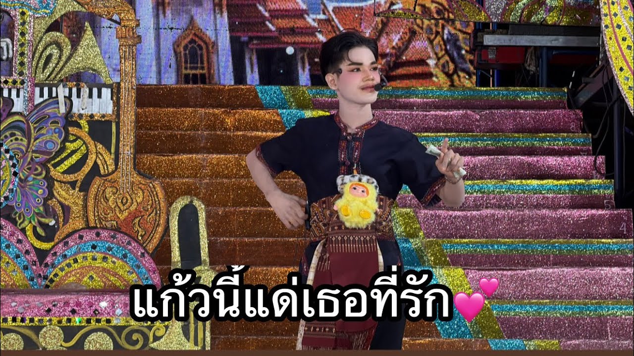 แก้วนี้แด่เธอที่รัก🫰🏻 #มานะเพชรบ้านแพง 
