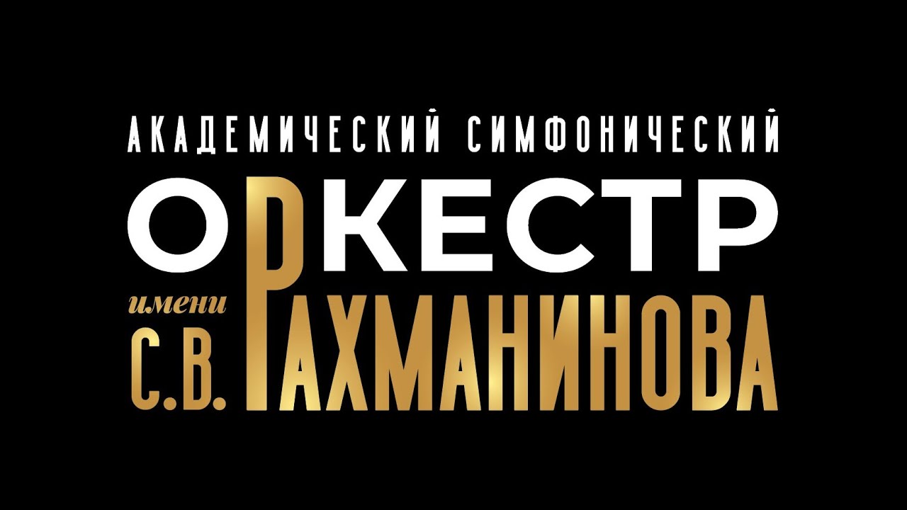 Губайдулина Семь слов / Бизе - Щедрин Кармен-сюита / АСО имени Рахманинова / Алексей Моргунов