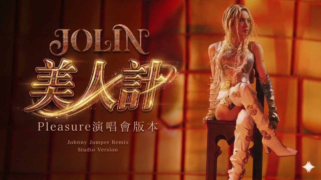 蔡依林 JOLIN - 美人計 (Pleasure 演唱會版本 Remix) Studio Version