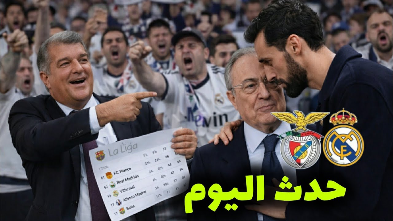 أخبار مؤكدة اليوم...لابورتا يخرج عن السيطرة...آخر أخبار ريال مدريد قبل موقعة الأبطال...