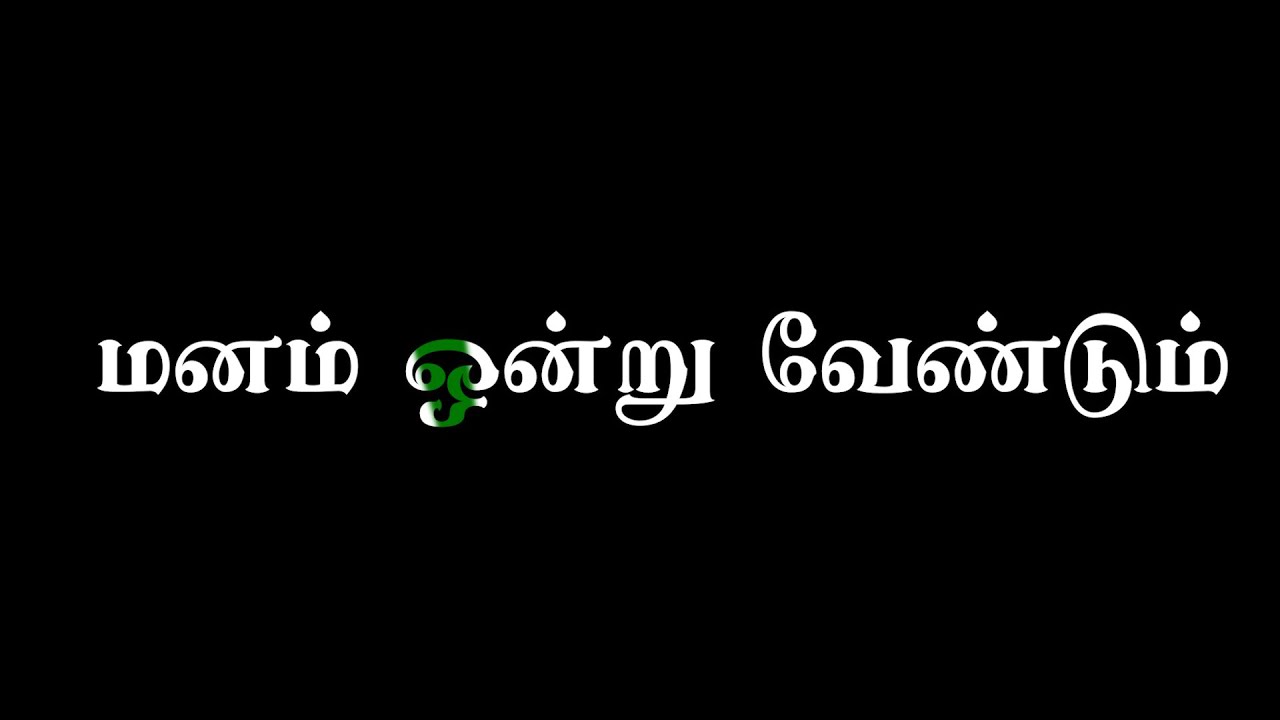 மனம் ஒன்று வேண்டும்/Manam ondru vendum