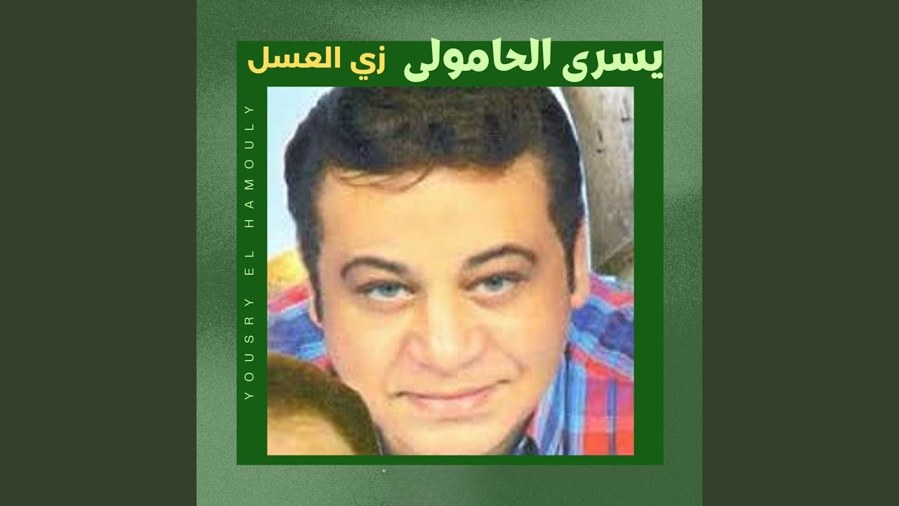 زى العسل