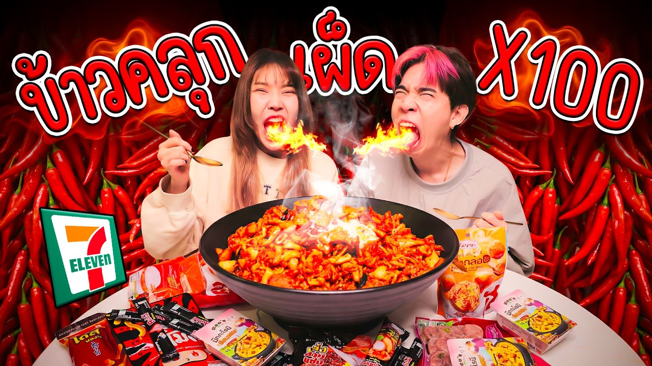 ข้าวคลุก เซเว่น เผ็ด x100