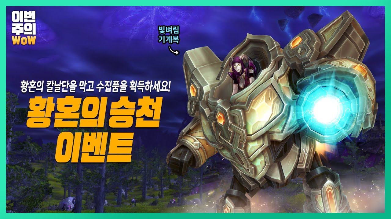 망치 대신 칼날! ⚔️ | #이번주의와우