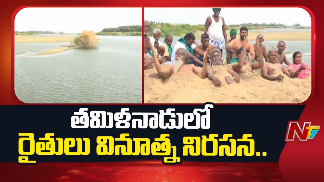 Tamil Nadu: Farmers Stage Sand Protest in Trichy Over Cauvery Water Crisis | NTV Telugu