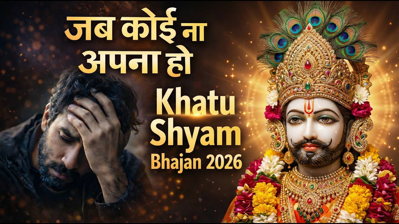 जब कोई ना अपना हो तब श्याम अपना होता है | New Khatu Shyam Bhajan 2026