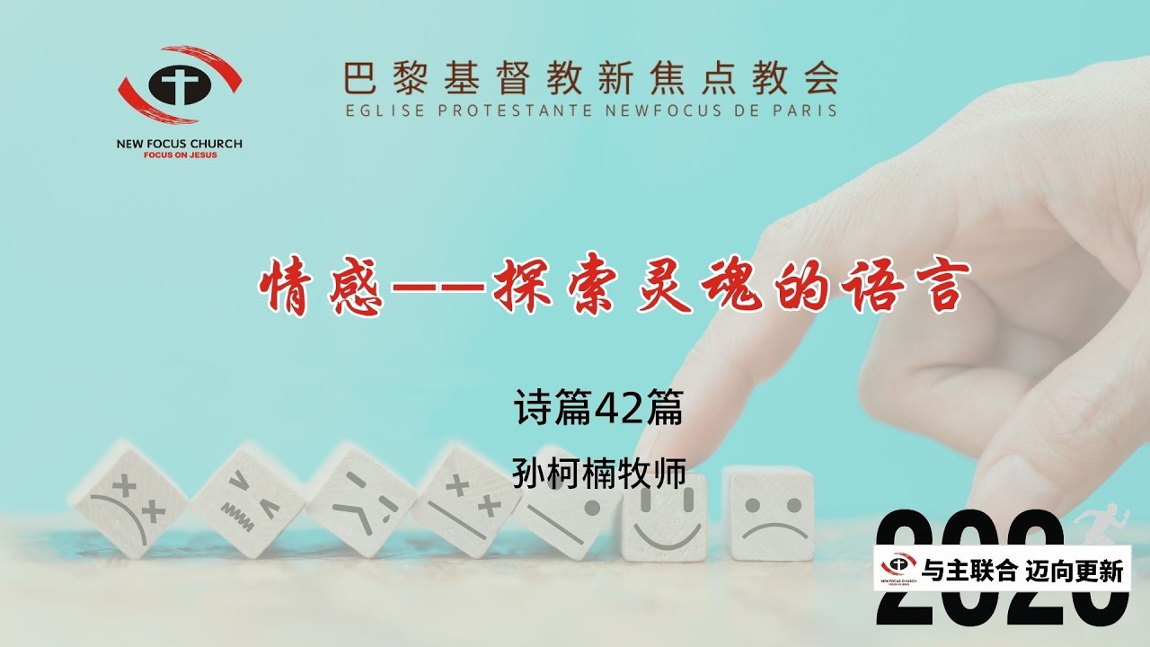 情感 -- 探索灵魂的语言| 孙柯楠牧师