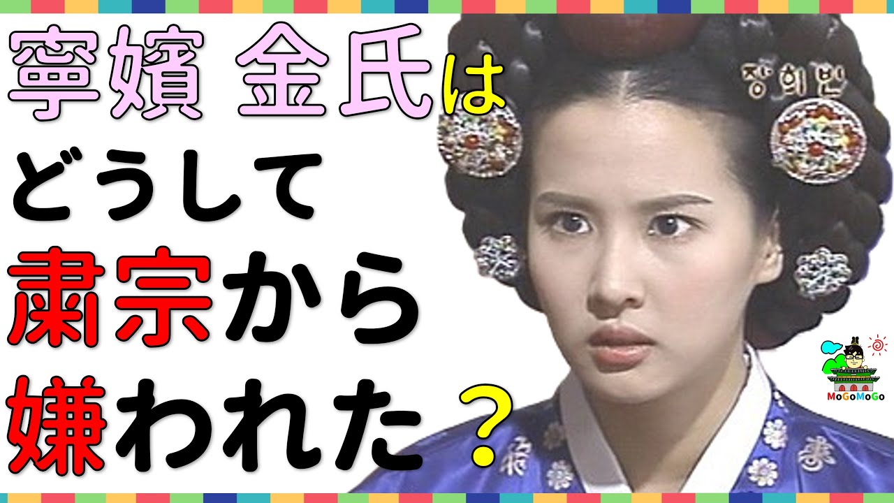 トンイの本当のライバル？張禧嬪の本当の敵？　韓国文化・朝鮮時代劇・歴史劇　KOREA joseon Dynastyモゴモゴ　by　MOGOMOGO トンイ
