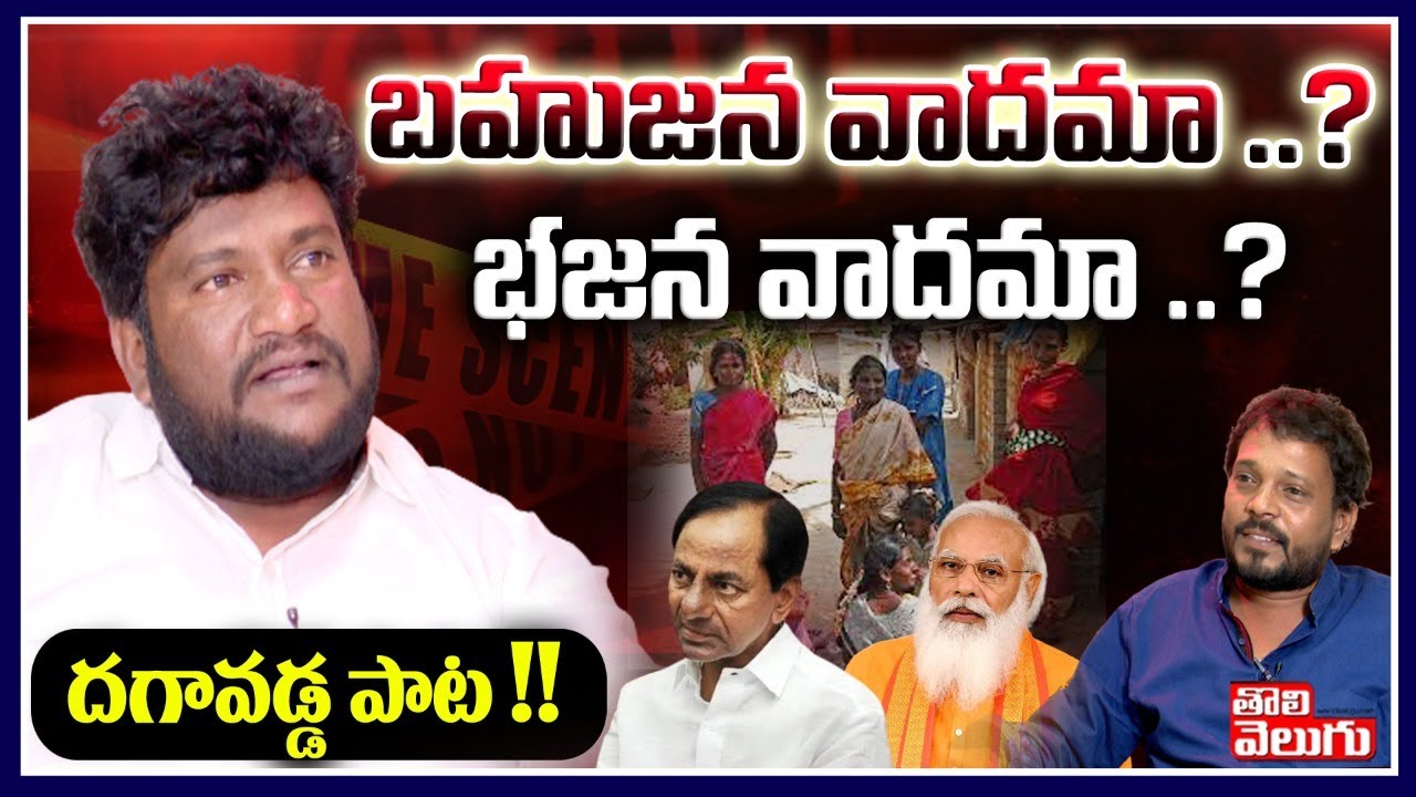దగావడ్డ పాట !! బహుజన వాదమా..? భజన వాదమా..? | Renjarla Rajesh Exclusive Interview | Tolivelugu TV