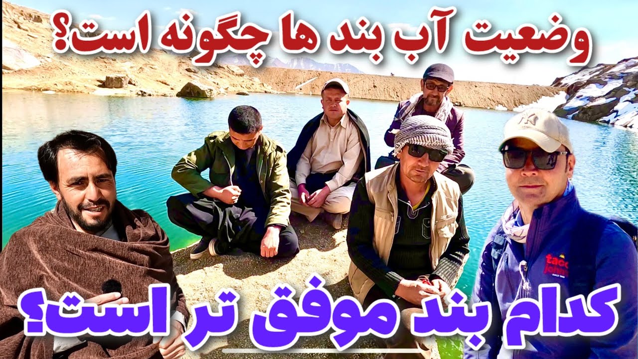 وضعیت بندهای آب جاغوری نگران کننده تر از همیشه😌  مردم نگران و امیدوار به باران بهاری
