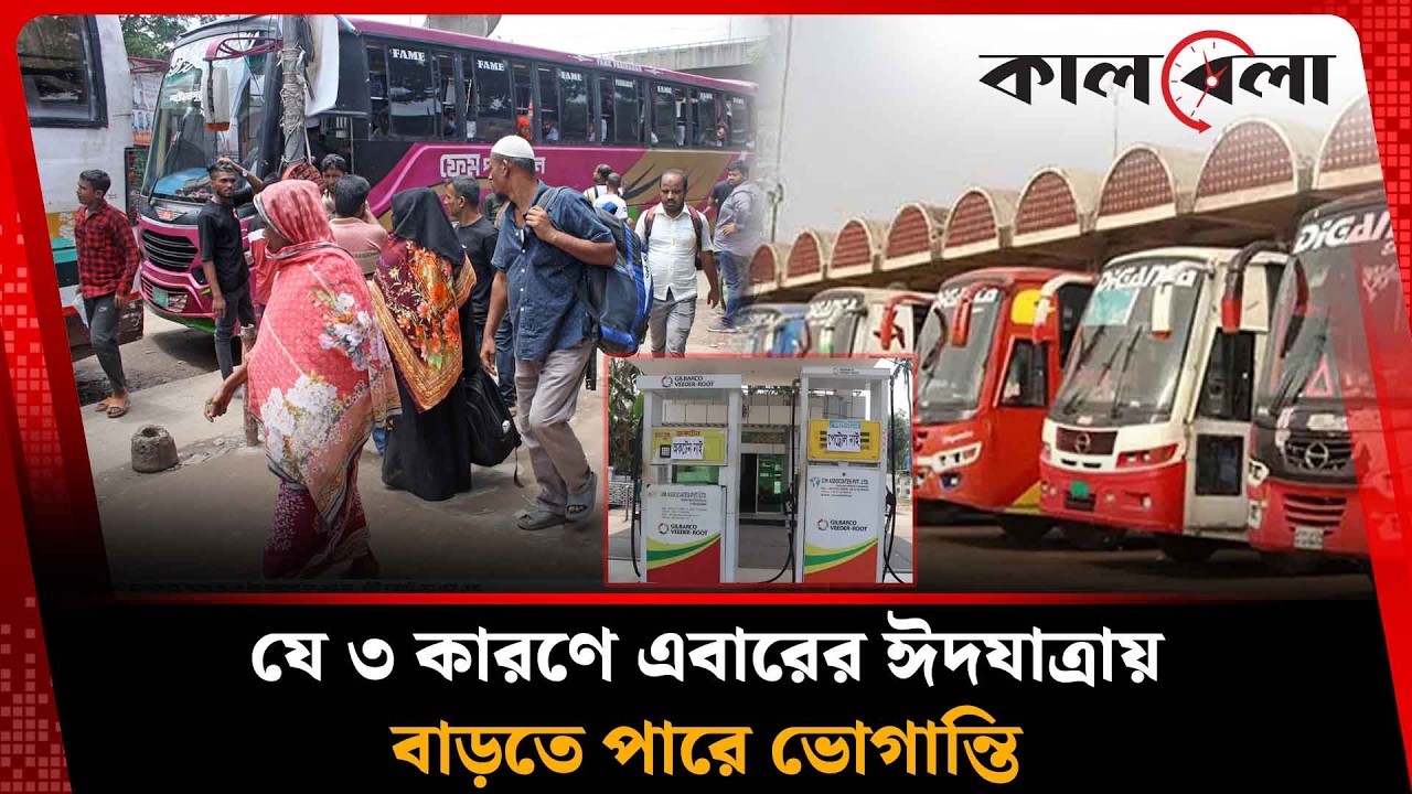 যে ৩ কারণে এবারের ঈদযাত্রায় বাড়তে পারে ভোগান্তি | Eid Jatra | Kalbela