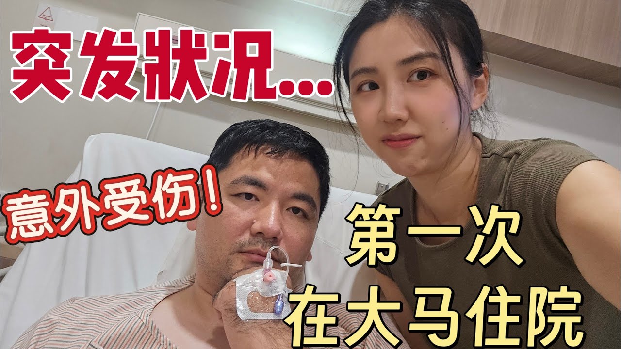 第一次在吉隆坡住院, 大马私立医院怎么样? 花费/食物/病房/设施体验分享First hand experience of Privcate hospital in Malaysia