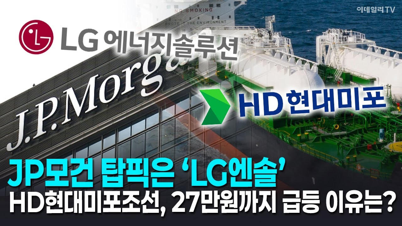 JP모건 탑픽은 &lsquo;LG엔솔&rsquo;...ESS배터리 시장 어떻길래 / HD현대미포조선, 27만원까지 급등 이유는? | Market Now 2 (20251022)