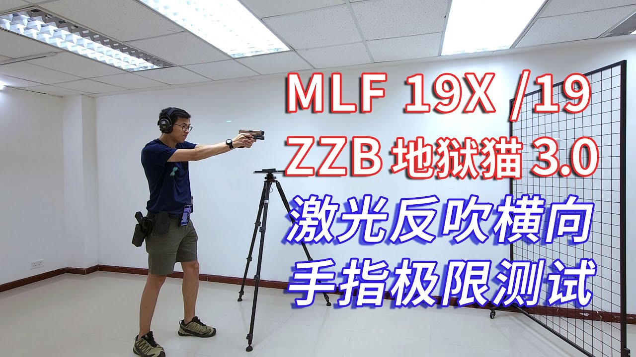 模立方 19X 19gen5 地狱猫 横向手指极限无缝测试 MULIFANG G19 G19X ZZB HELLCAT TBB LASER TRAINING