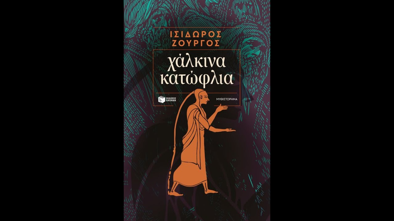 &laquo;&Chi;&Alpha;&Lambda;&Kappa;&Iota;&Nu;&Alpha; &Kappa;&Alpha;&Tau;&Omega;&Phi;&Lambda;&Iota;&Alpha;&raquo; | &Iota;&Sigma;&Iota;&Delta;&Omega;&Rho;&Omicron;&Sigma; &Zeta;&Omicron;&Upsilon;&Rho;&Gamma;&Omicron;&Sigma; | &Pi;&Alpha;&Tau;&Alpha;&Kappa;&Eta;&Sigma; | IANOS