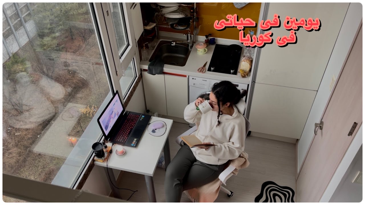 يومين فى حياتى فى كوريا|تسوق|استرخاء|هنتكلم مع بعض|ايام فى البيت